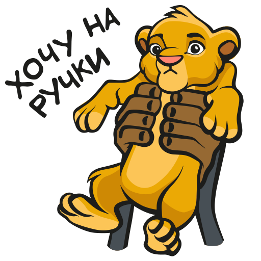 Хочу на ручки Discord sticker