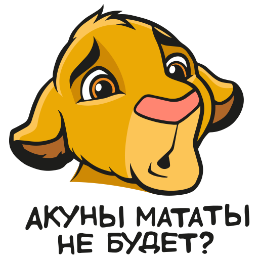 Акуны мататы не будет? Discord sticker