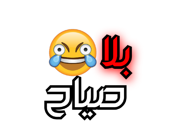 بلا صياح - discord.gg/wnash Discord sticker