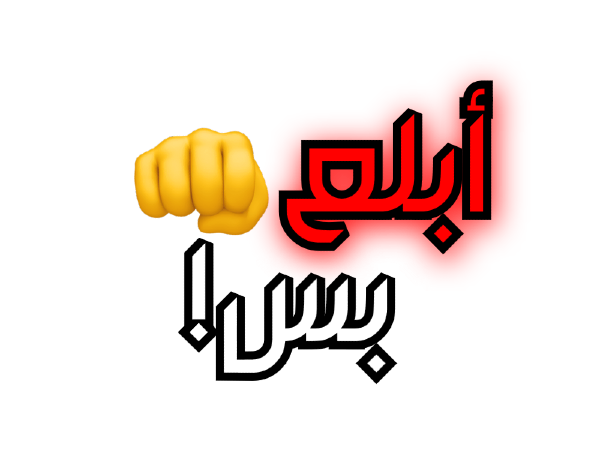ابلع بس - discord.gg/wnash Discord sticker